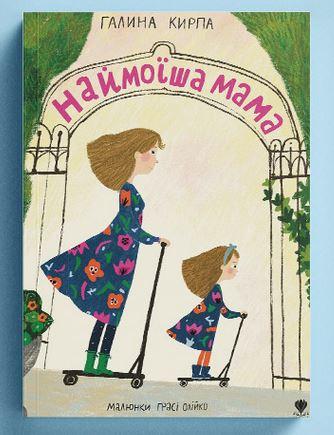 Наймоїша мама