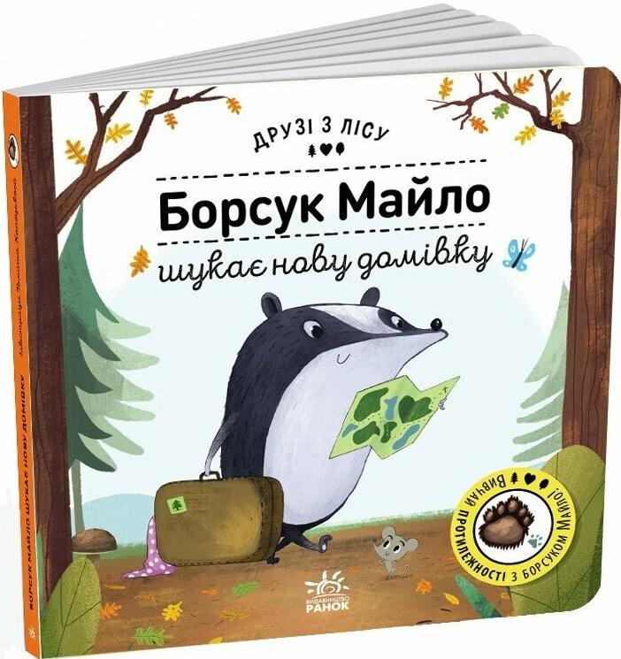 Борсук Майло шукає нову домівку. Друзі з лісу