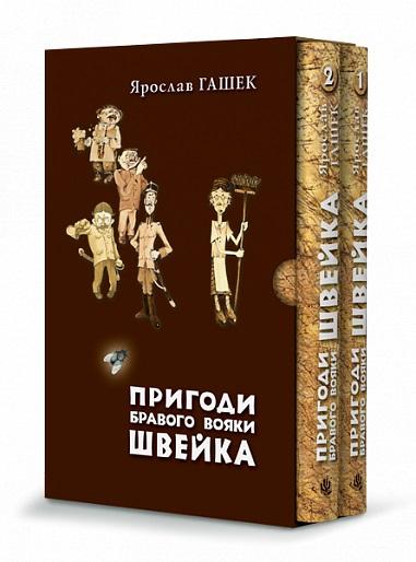 Пригоди бравого вояки Швейка. Том 1. Том 2