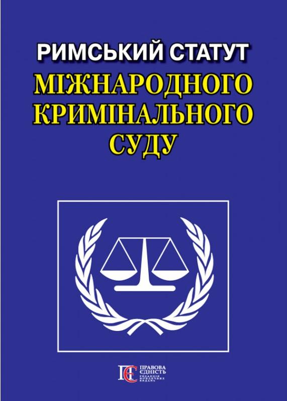 Римський Статут Міжнародного кримінального суду