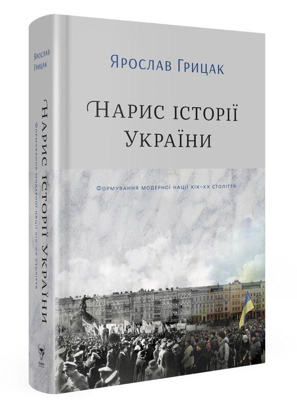 Нарис історії України. Формування модерної нації XIX-XX...