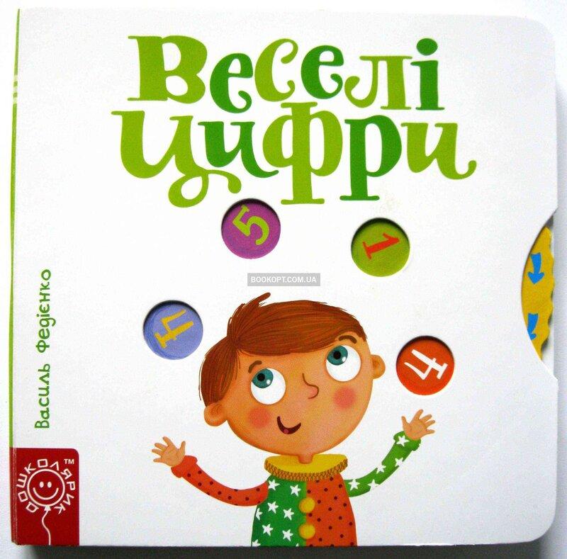 Веселі цифри