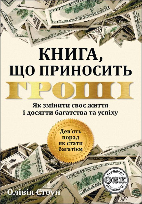 Дев'ять порад, як стати багатієм. Як змінити своє життя...