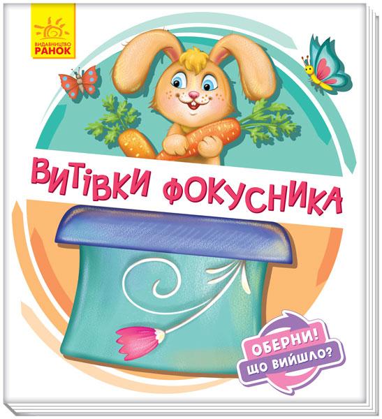Оберни! Що вийшло? Витівки фокусника