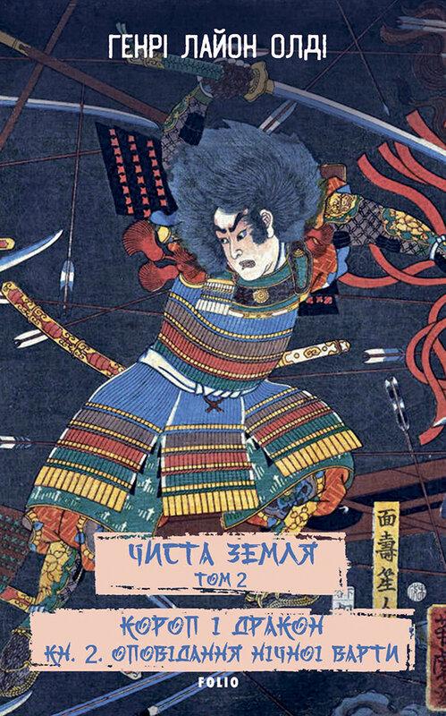 Чиста Земля. Том 2. Короп і дракон. Книга 2. Оповідання...