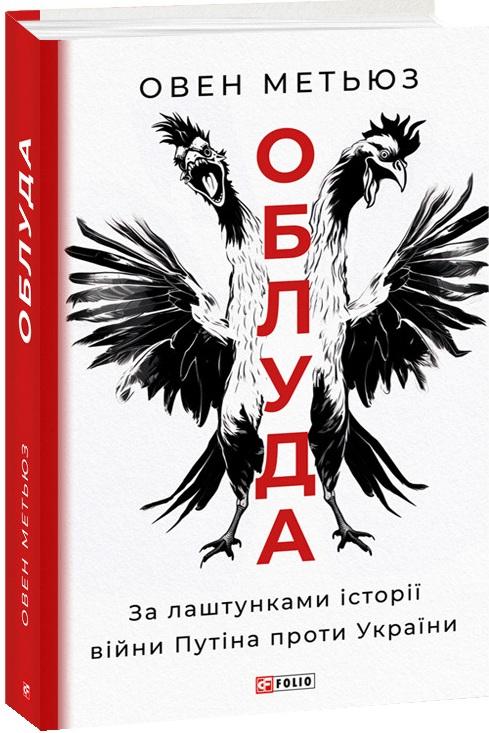 Облуда. За лаштунками історії війни Путіна проти України