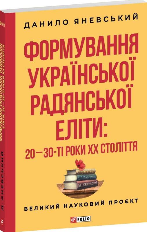 Формування української радянської еліти. 20-30-ті роки...