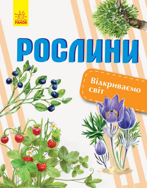 Рослини