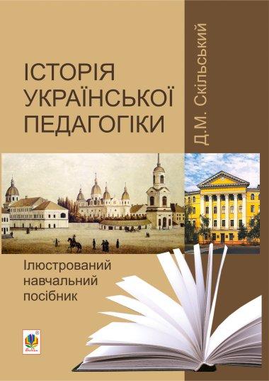 Історія української педагогіки. Ілюстрований навчальний...