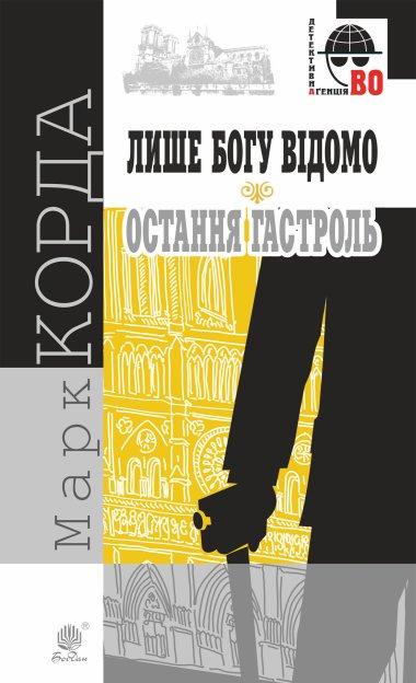 Лише Богу відомо. Остання гастроль