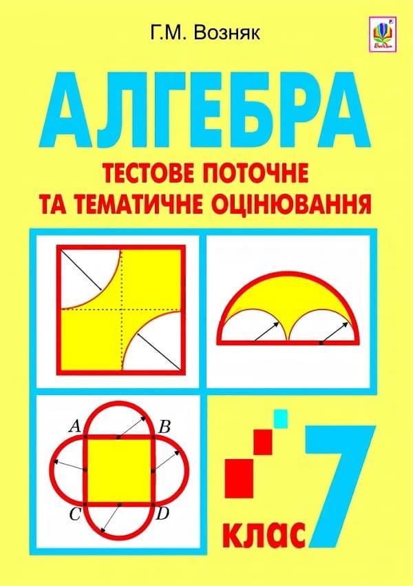Алгебра. Тестове поточне та тематичне оцінювання. 7...