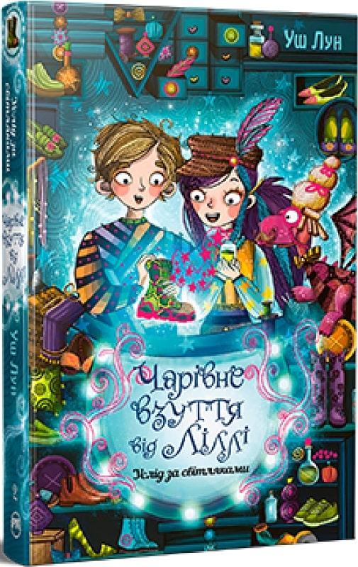 Чарівне взуття від Ліллі. Книга 2. Услід за світляками