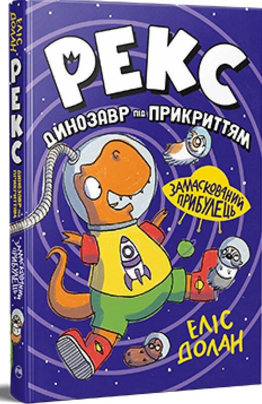Рекс. Динозавр під прикриттям. Книжка 2. Замаскований...