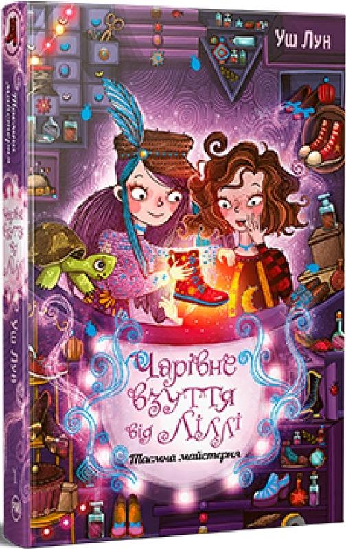 Чарівне взуття від Ліллі. Книга 1. Таємна майстерня