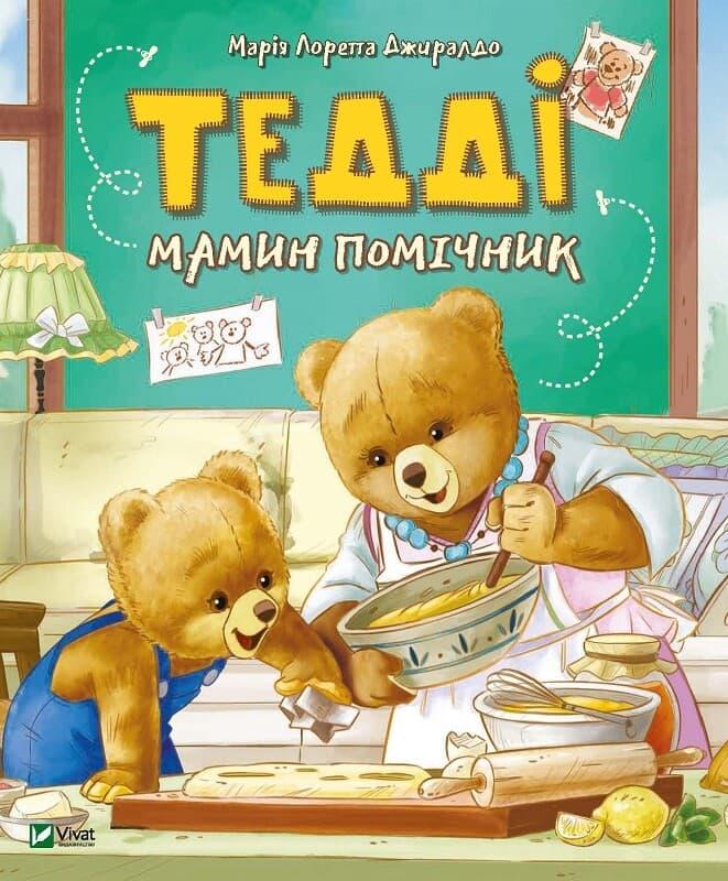 Тедді. Мамин помічник