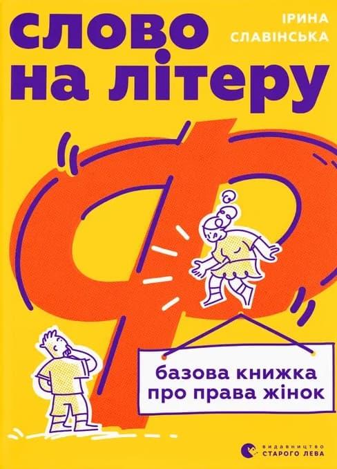 Слово на літеру «Ф». Базова книжка про права жінок