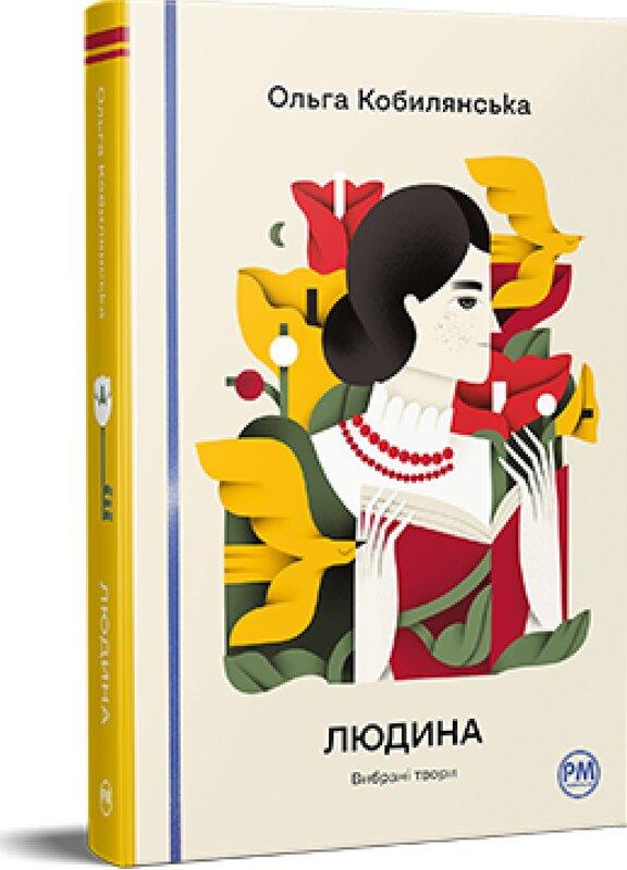 Людина. Вибрані твори