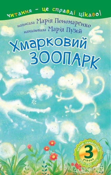 Хмарковий зоопарк