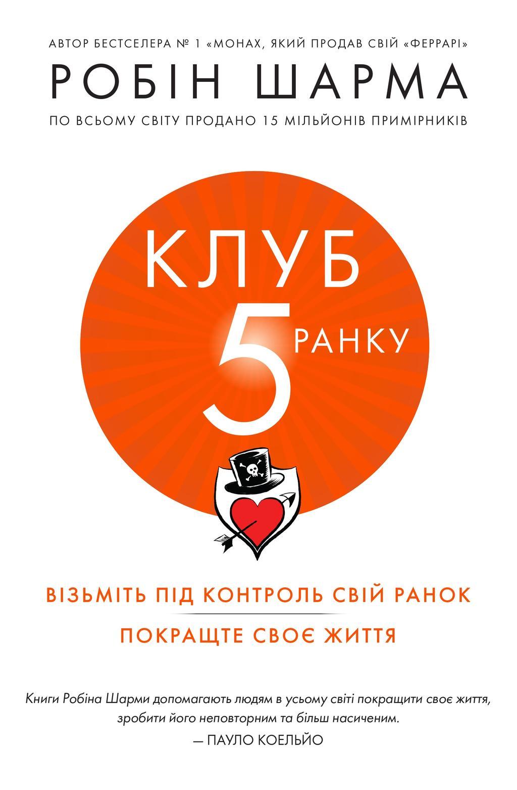 Клуб п'ятої ранку. Візьміть свій ранок під контроль,...