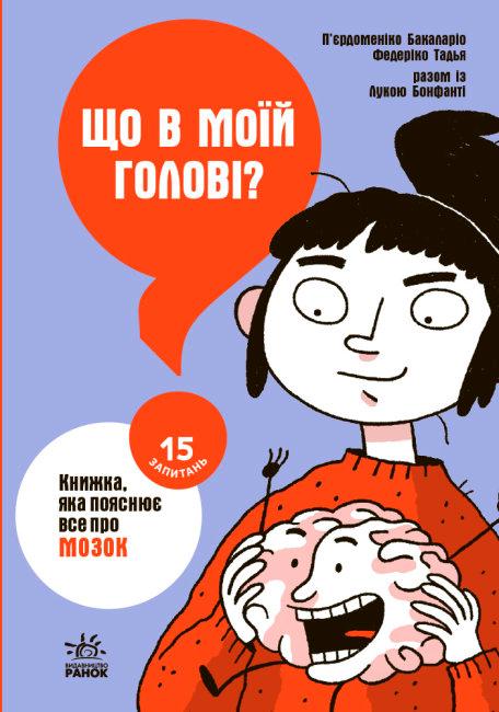 Що в моїй голові? Книжка, яка пояснює все про мозок