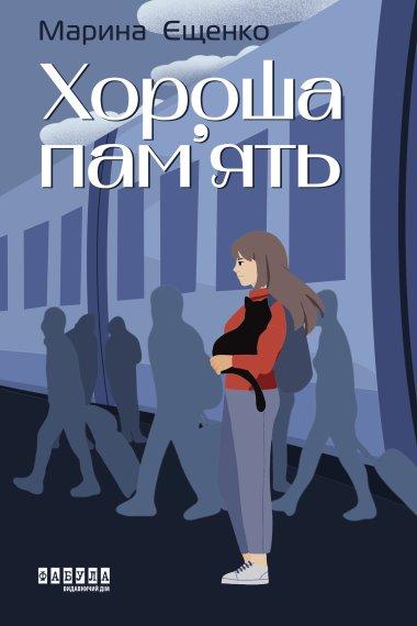 Хороша пам'ять