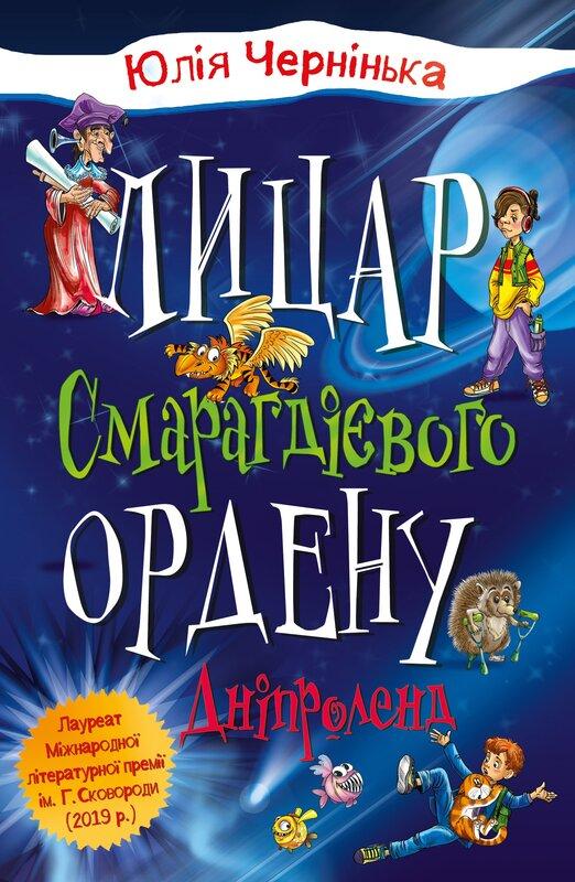 Лицар Смарагдієвого ордену. Книга 3. Дніпроленд