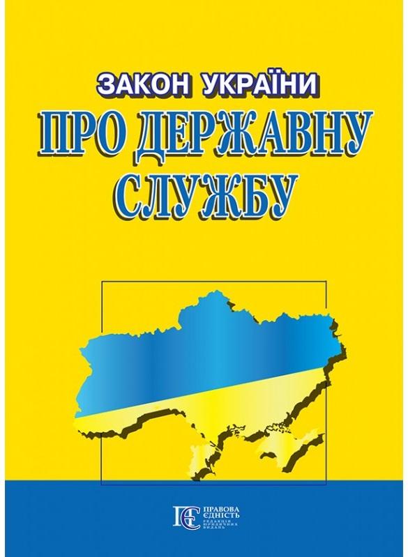Закон України "Про державну службу". Станом на 20.06.25