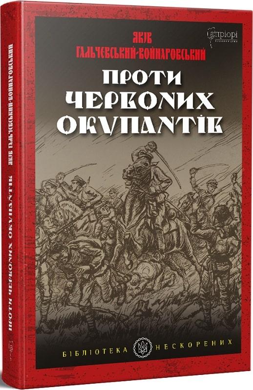 Проти червоних окупантів. В 2-х частинах