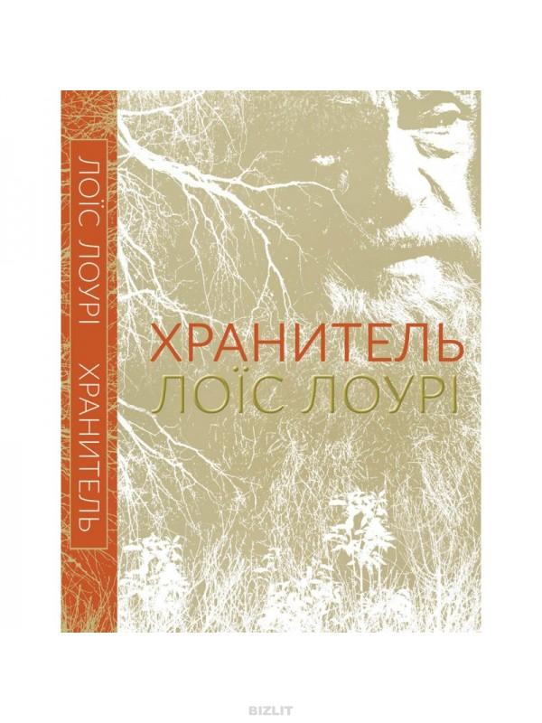 Хранитель