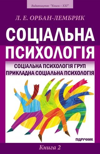 Соціальна психологія. У 2 книгах. Книга 2. Соціальна...