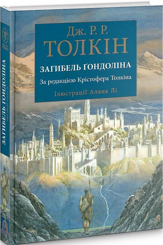 Загибель Ґондоліна