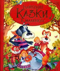 Найкращі казки в малюнках