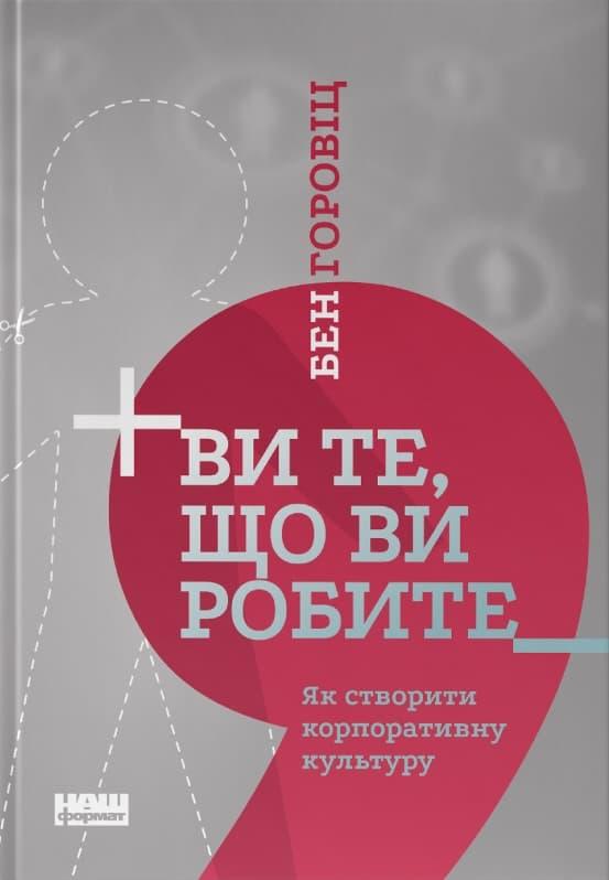 Ви те, що ви робите. Як створити корпоративну культуру