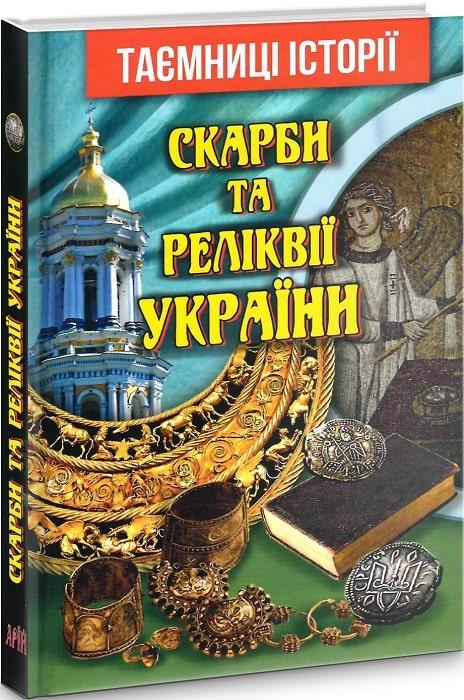 Скарби та реліквії України