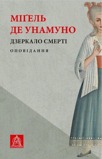 Дзеркало смерті. Оповідання