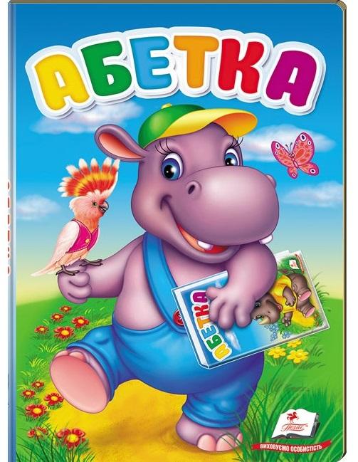Перші знання малюка. Абетка