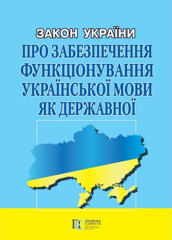Закон України "Про забезпечення функціонування української...