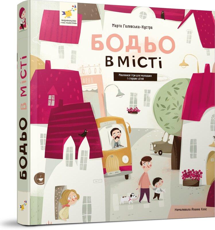 Бодьо в місті