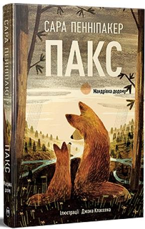 Пакс. Мандрівка додому