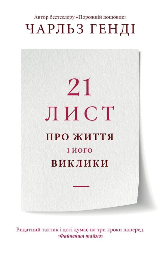 21 лист про життя і його виклики