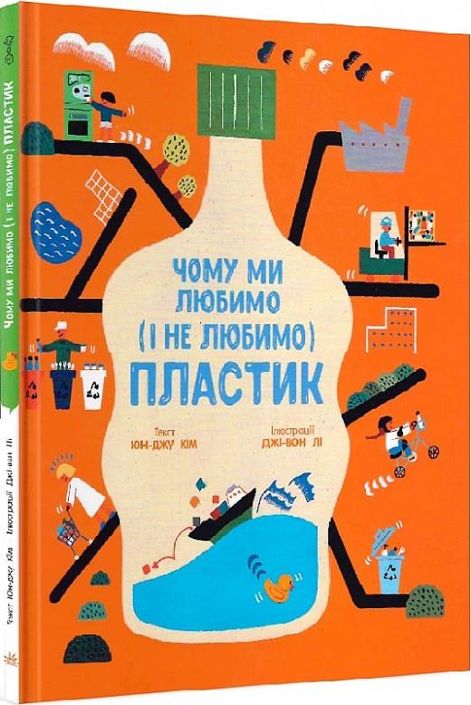 Чому ми любимо (і не любимо) ПЛАСТИК?