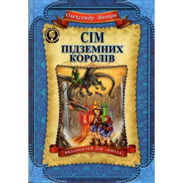 Сім підземних королів