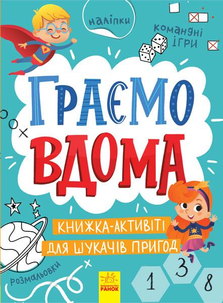 Територія без дорослих. Граємо вдома. Книга-активіті...