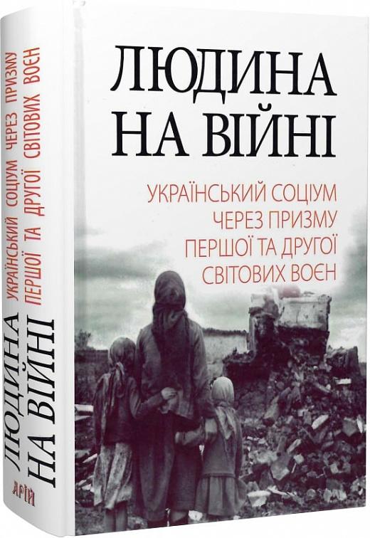 Людина на війні. Український соціум через призму Першої...