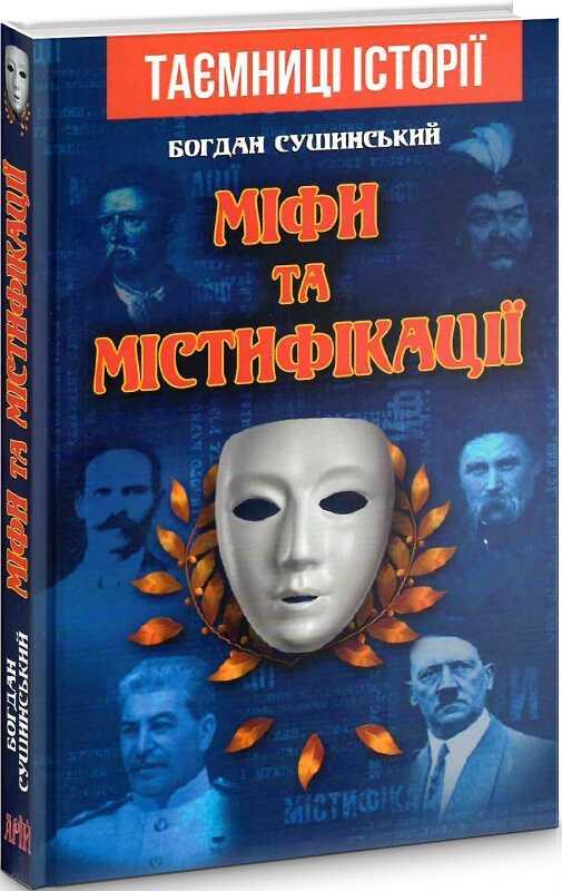 Міфи та містифікації