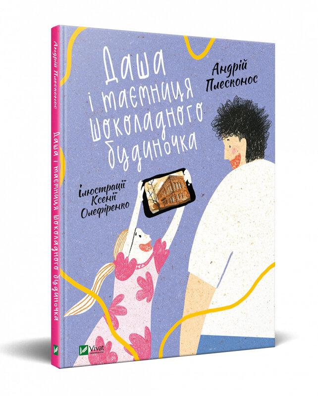 Даша і таємниця шоколадного будиночка