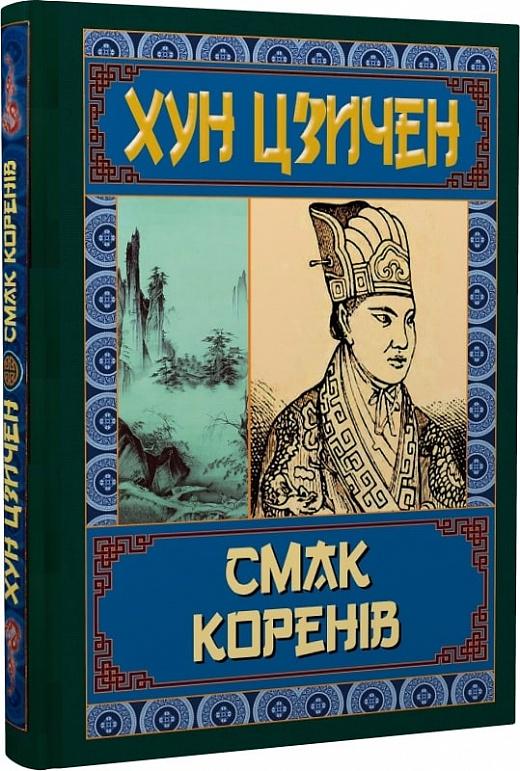 Смак коренів