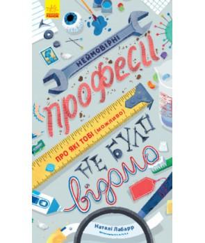 Неймовірні професії, про які тобі (можливо) не було...