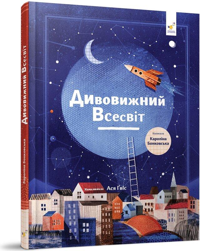 Дивовижний Всесвіт