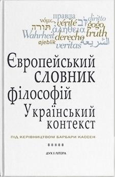 Європейський словник філософій: український контекст....
